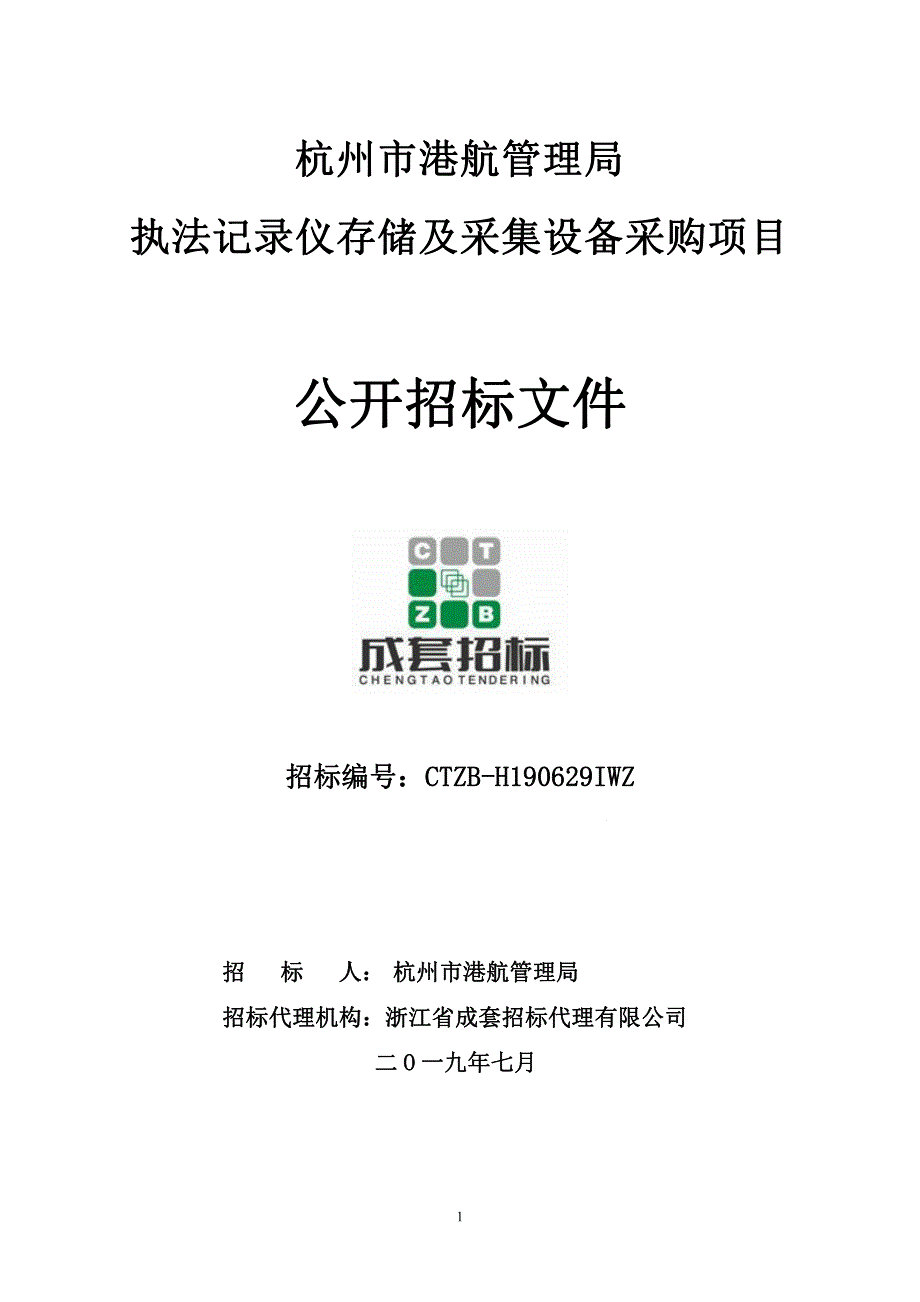 执法记录仪存储及采集设备采购项目招标文件_第1页