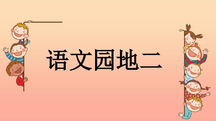 2019二年级语文下册课文2语文园地二课件新人教版_第1页