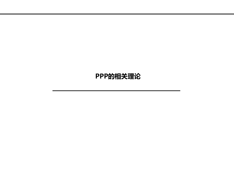 政府和社会资本合作ppp模式——理论、政策与实务_第4页