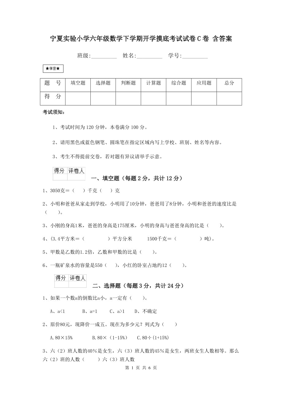 宁夏实验小学六年级数学下学期开学摸底考试试卷c卷 含答案_第1页