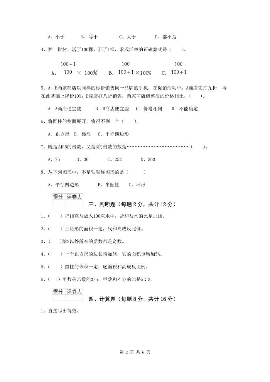 宁夏实验小学六年级数学下学期开学摸底考试试卷c卷 含答案_第2页