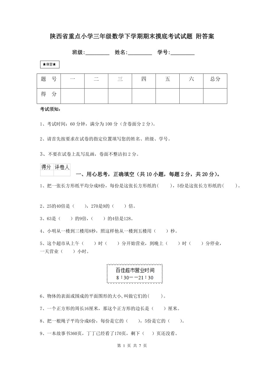 陕西省重点小学三年级数学下学期期末摸底考试试题 附答案_第1页