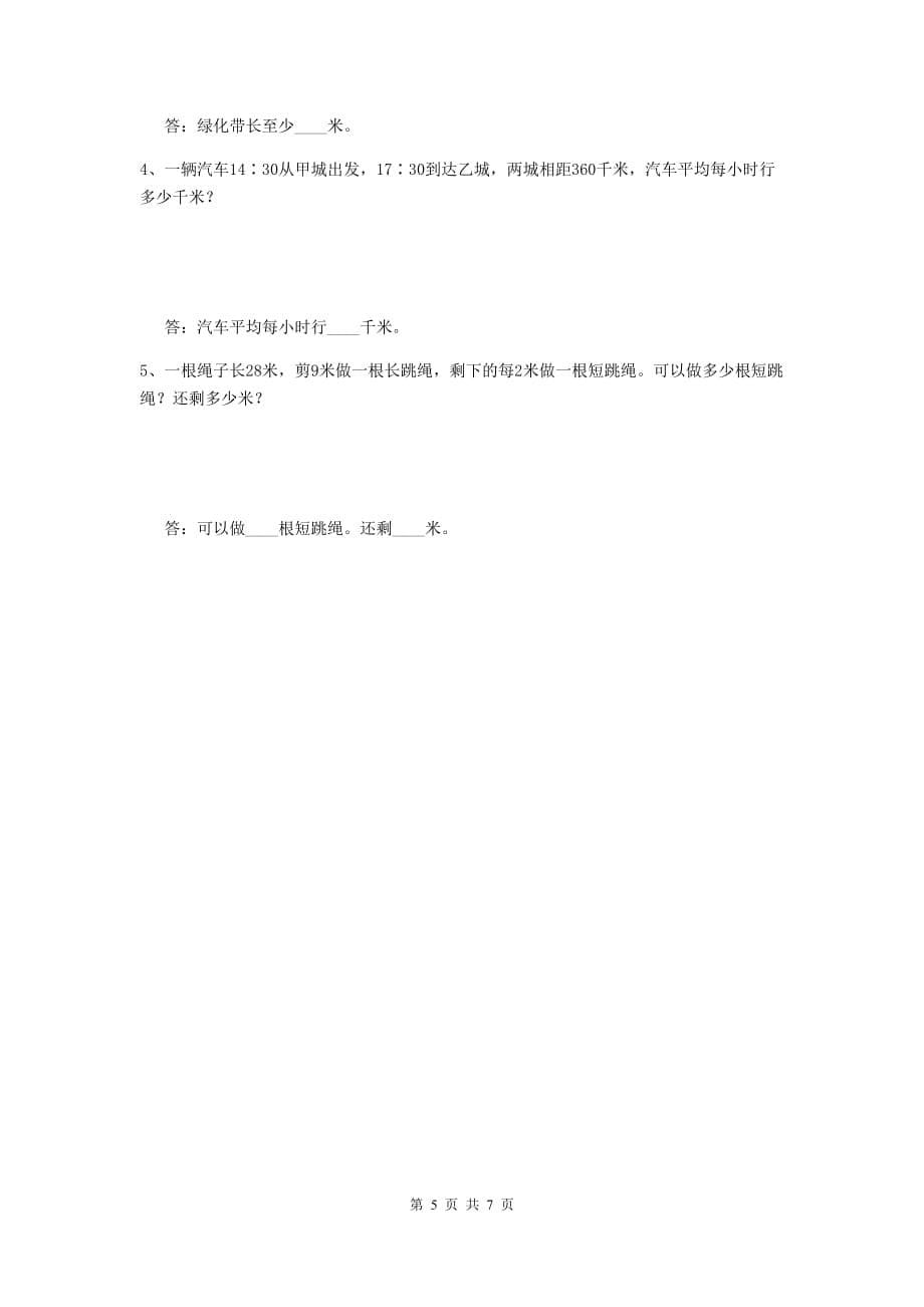 陕西省重点小学三年级数学下学期期末摸底考试试题 附答案_第5页