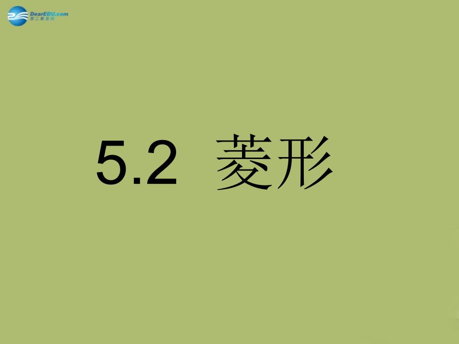 浙教初中数学八下《5.2 菱形》PPT课件 (5)_第3页