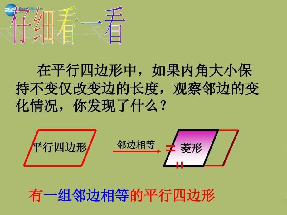 浙教初中数学八下《5.2 菱形》PPT课件 (5)_第5页