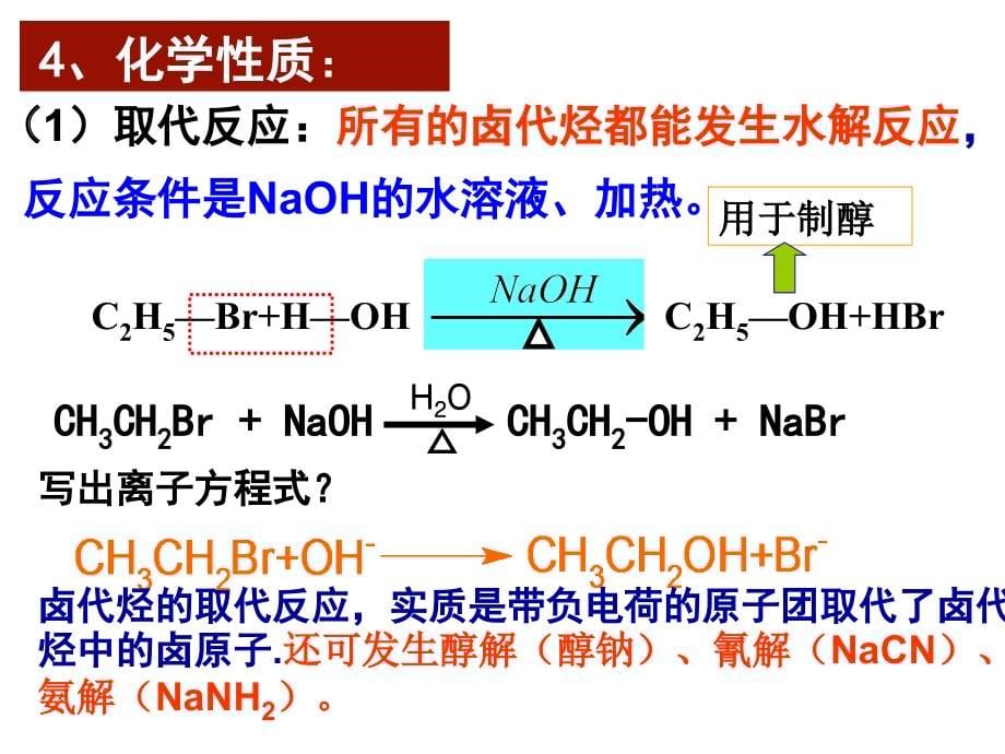 高三总复习烃衍生物复习课件_第5页