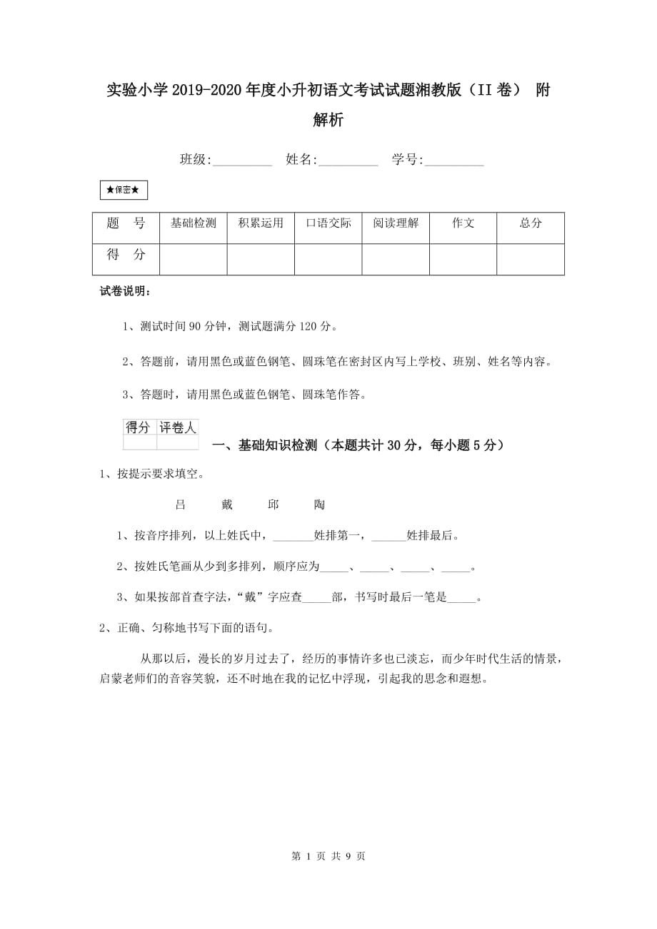 实验小学2019-2020年度小升初语文考试试题湘教版（ii卷） 附解析_第1页