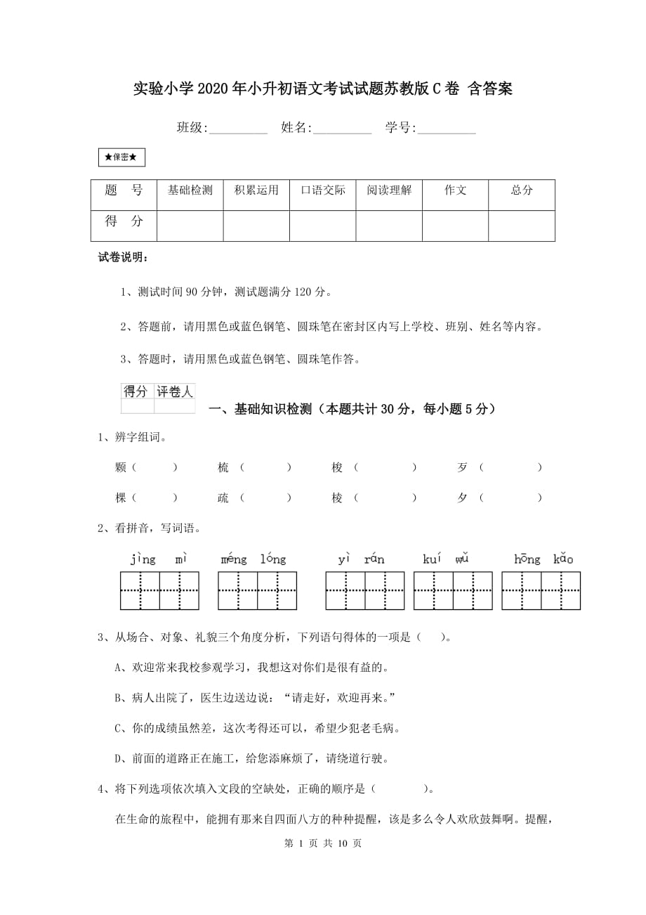 实验小学2020年小升初语文考试试题苏教版c卷 含答案_第1页