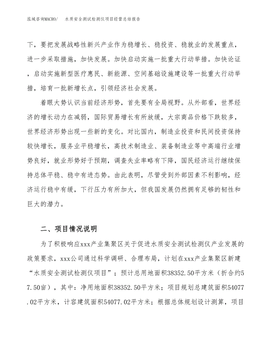 水质安全测试检测仪项目经营总结报告范文模板.docx_第3页