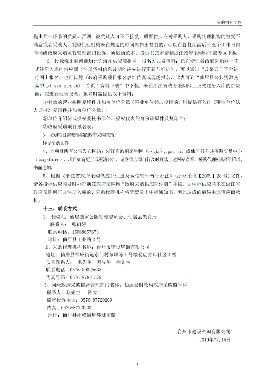 仙居国家公园研学旅行营地建设采购招标文件_第4页