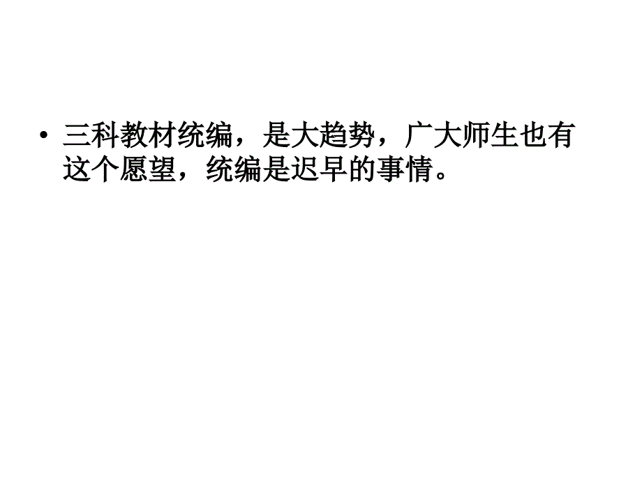 温儒敏“部编本”语文教材的编写理念、特色与使用建议_第4页