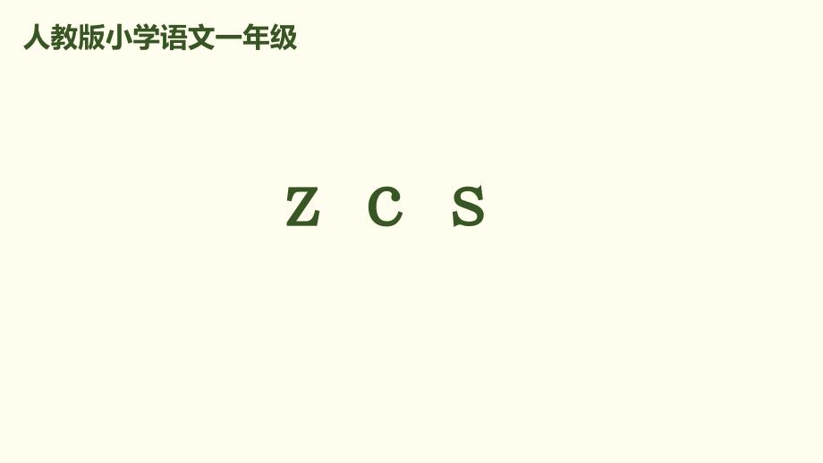 一年级上册语文课件-拼音-7《z-c-s-》｜人教(部编版)-(共28张ppt)_第1页