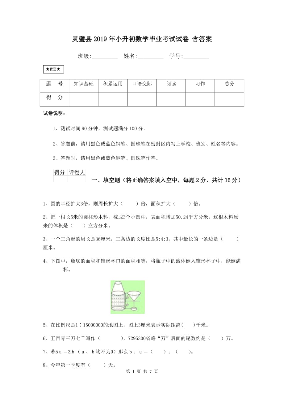 灵璧县2019年小升初数学毕业考试试卷 含答案_第1页