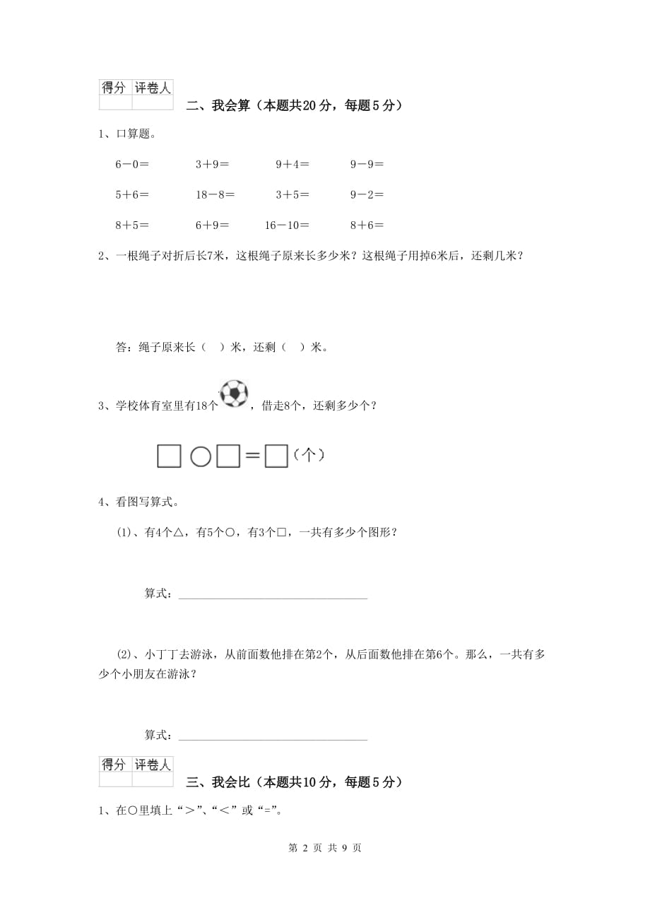 阳山县重点小学一年级数学开学考试试卷 含答案_第2页