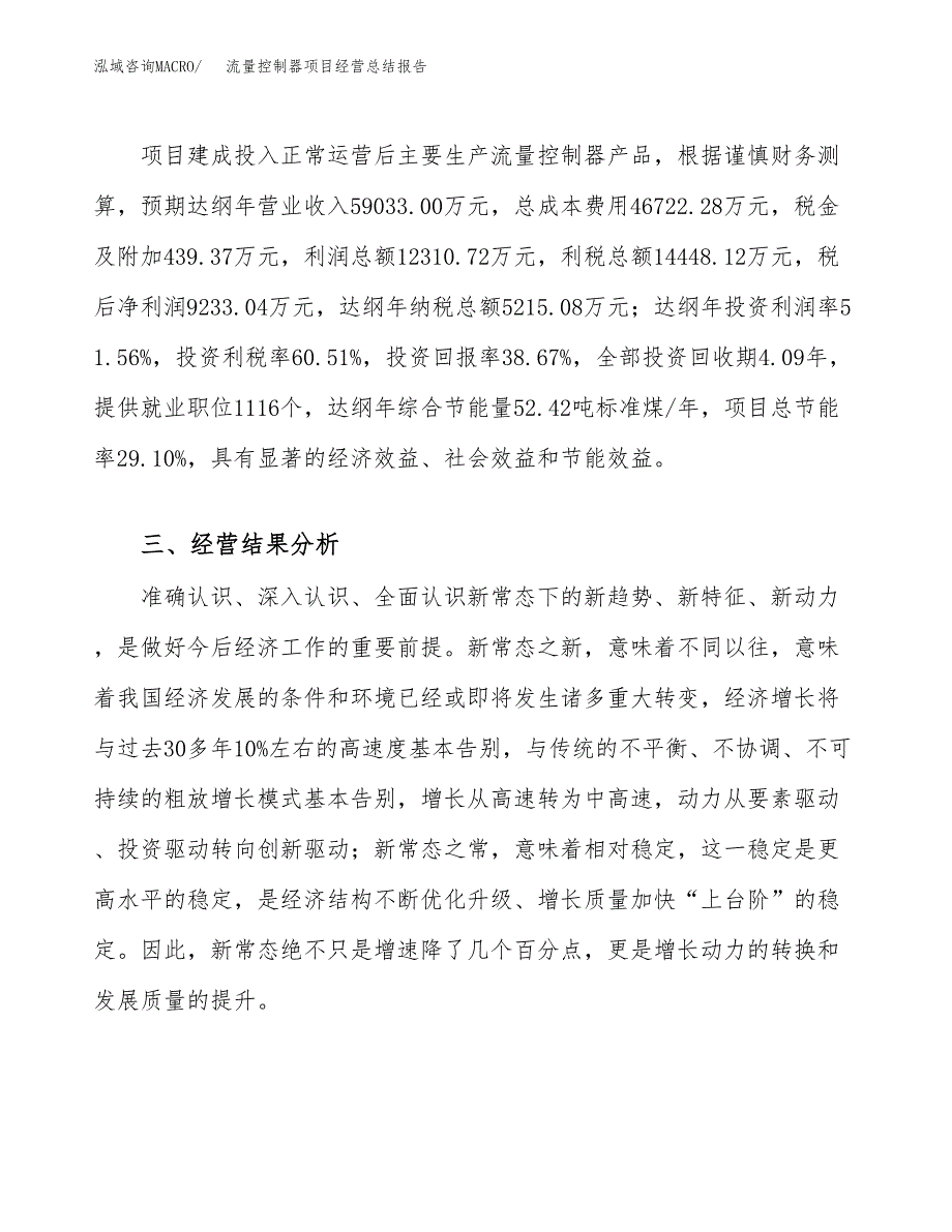 流量控制器项目经营总结报告范文模板.docx_第4页