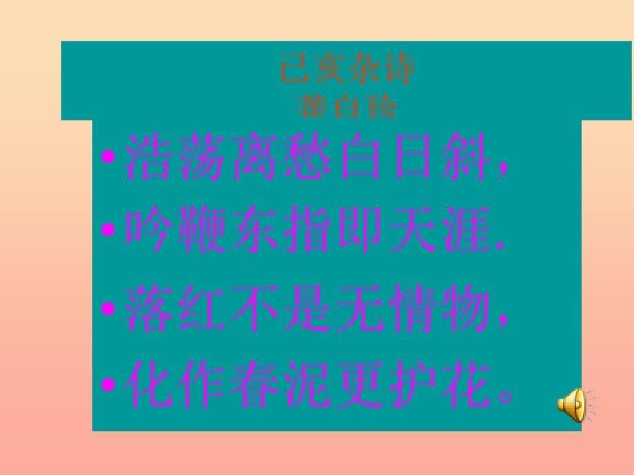 六年级语文下册 古诗词背诵 8己亥杂诗课件2 新人教版_第5页