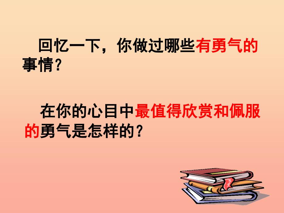 2019春六年级语文下册第20课勇气讨论感悟教学课件冀教版_第2页