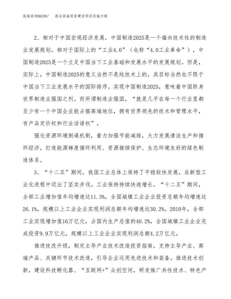 混合设备投资建设项目实施方案模板.docx_第4页