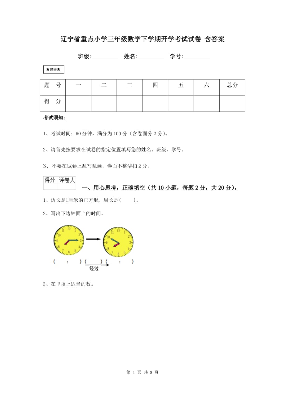 辽宁省重点小学三年级数学下学期开学考试试卷 含答案_第1页