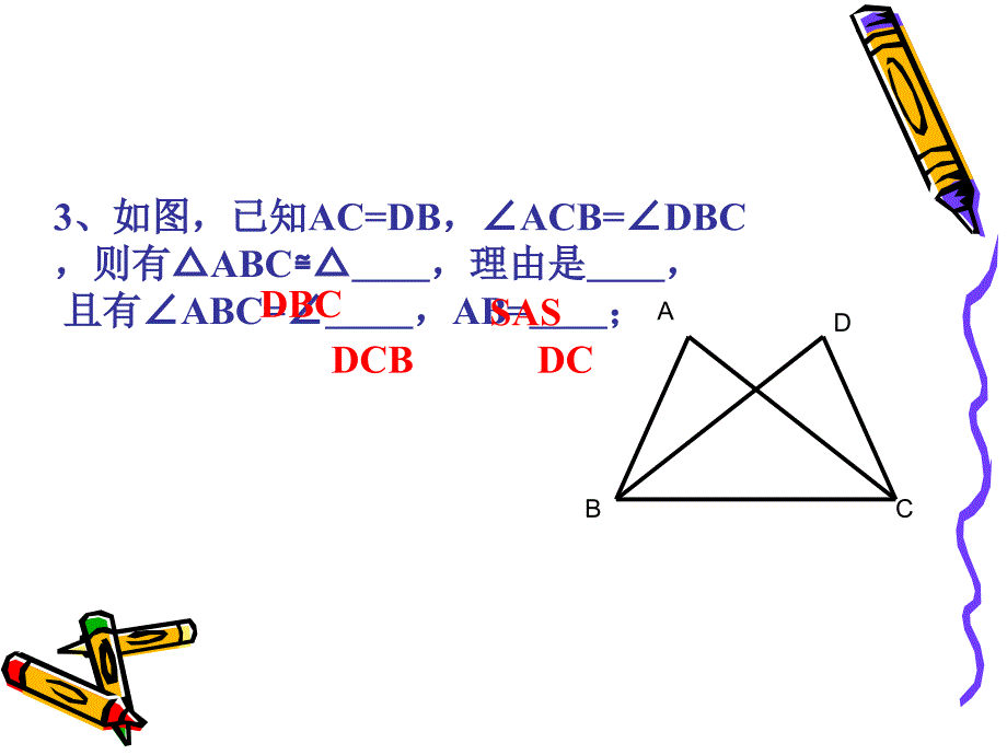北师大版初中数学《全等三角形》复习课件_第4页