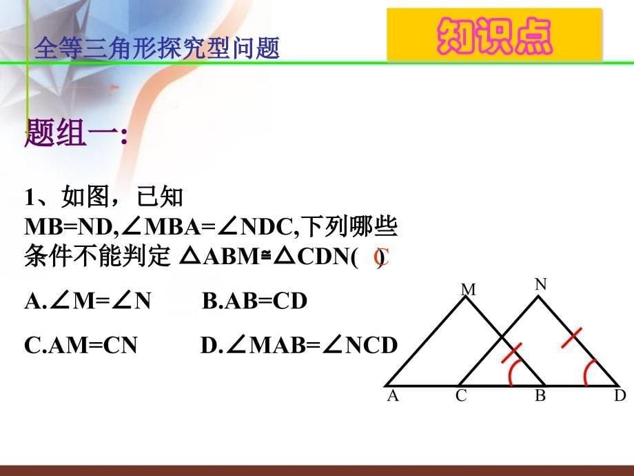 北师大版初中数学《全等三角形》复习课件_第5页