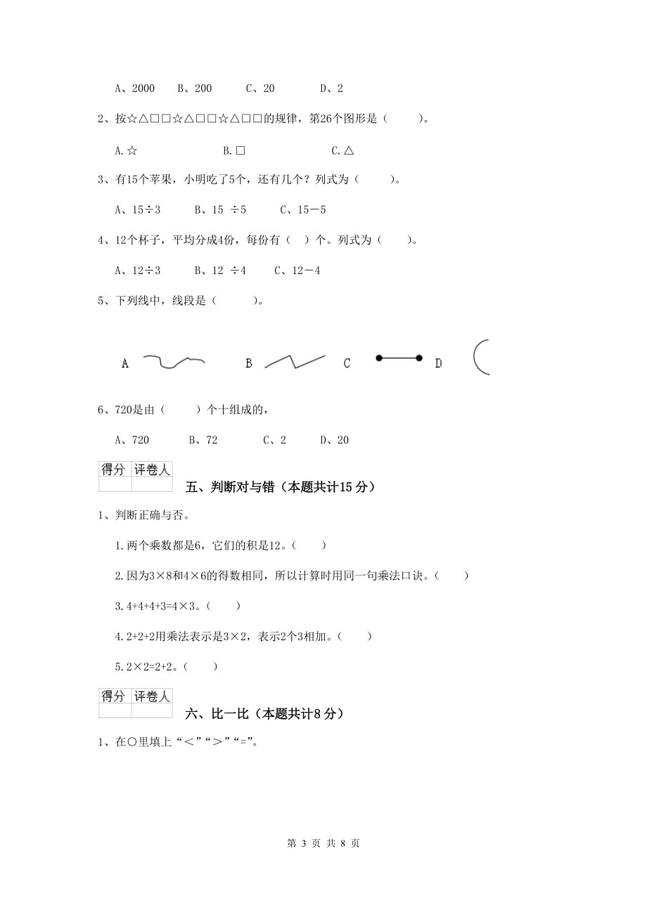 洛川县实验小学二年级数学上学期期末考试试卷 含答案_第3页