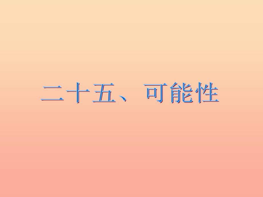 六年级数学下册6整理与复习第二十五课时统计与可能性可能性课件新人教版_第2页