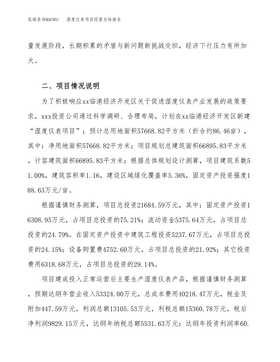 湿度仪表项目经营总结报告范文模板.docx_第4页