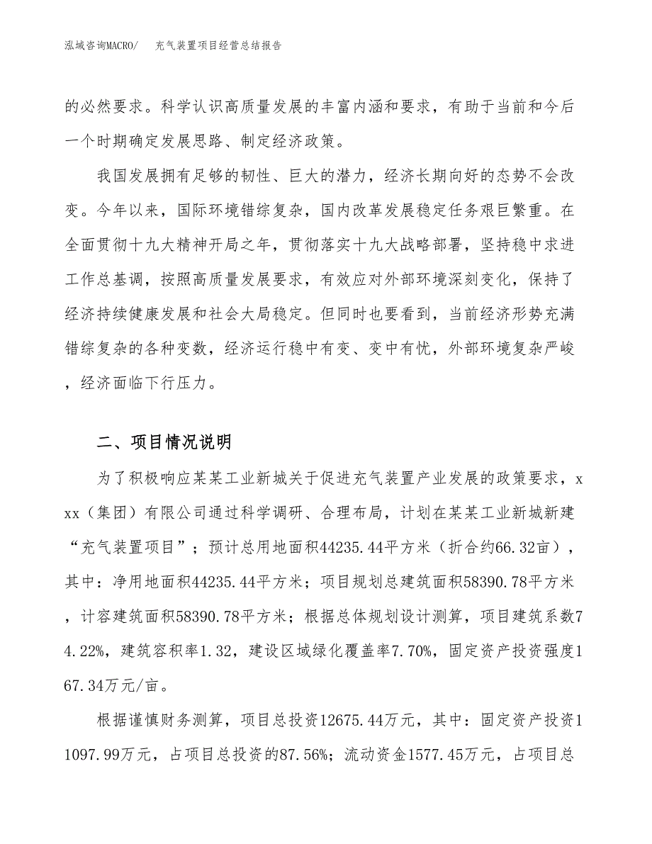 充气装置项目经营总结报告范文模板.docx_第3页