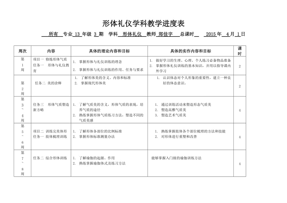 形体礼仪教学进度表_第1页