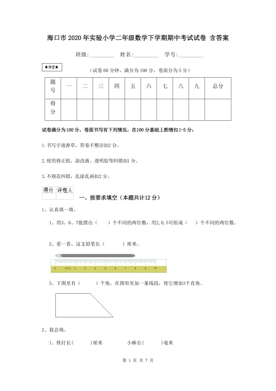 海口市2020年实验小学二年级数学下学期期中考试试卷 含答案_第1页