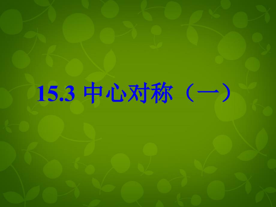 苏科初中数学八下《9．2 中心对称与中心对称图形》PPT课件 (5)_第1页