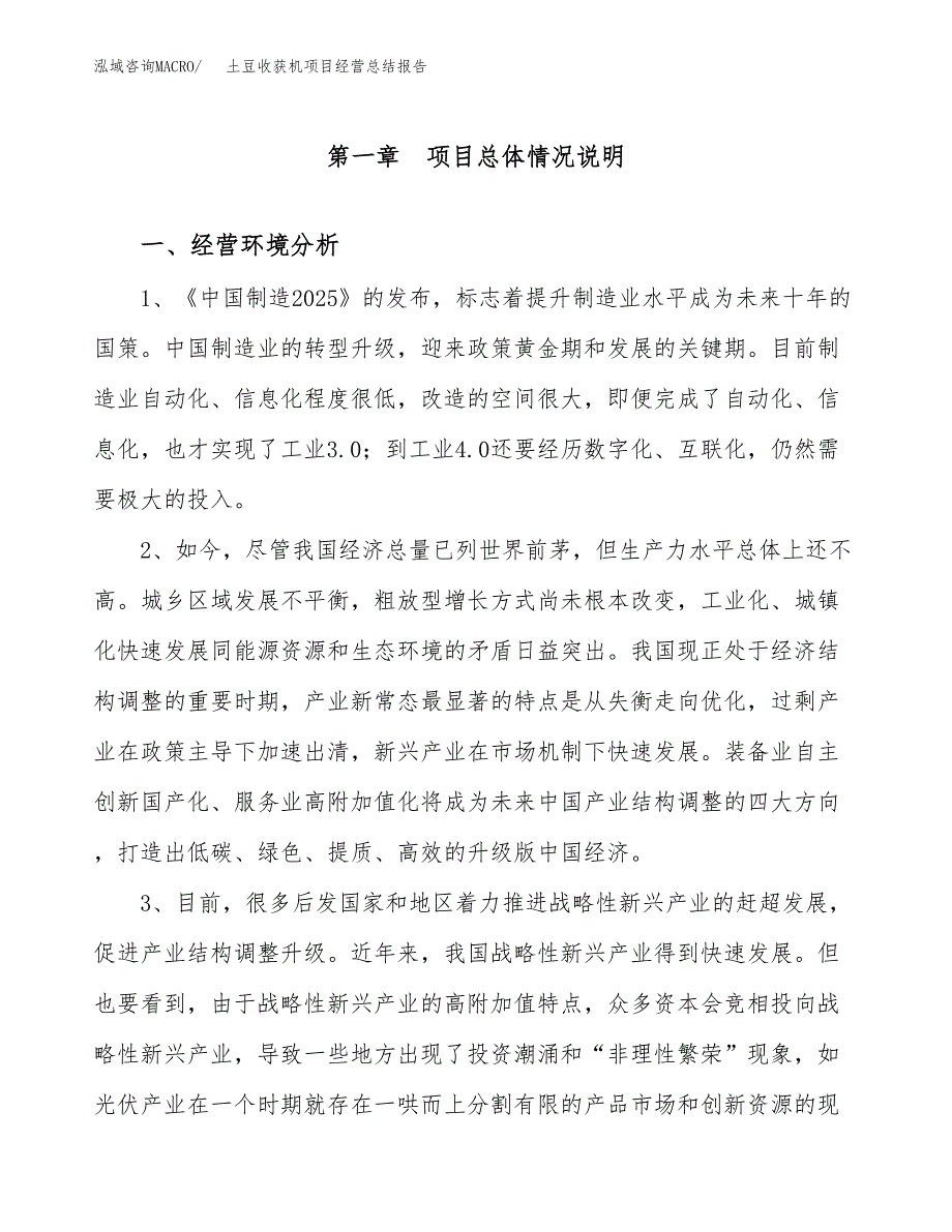 土豆收获机项目经营总结报告范文模板.docx_第2页