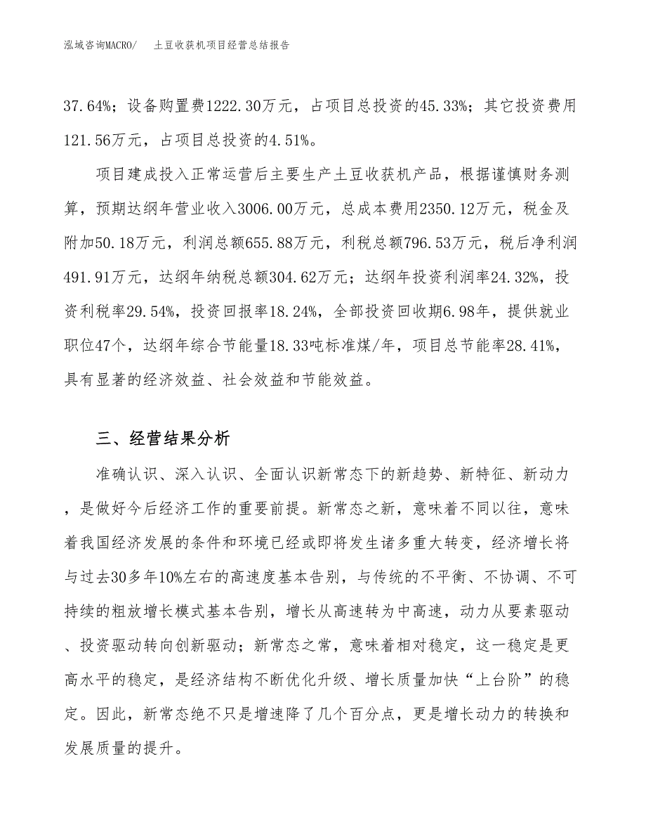 土豆收获机项目经营总结报告范文模板.docx_第4页