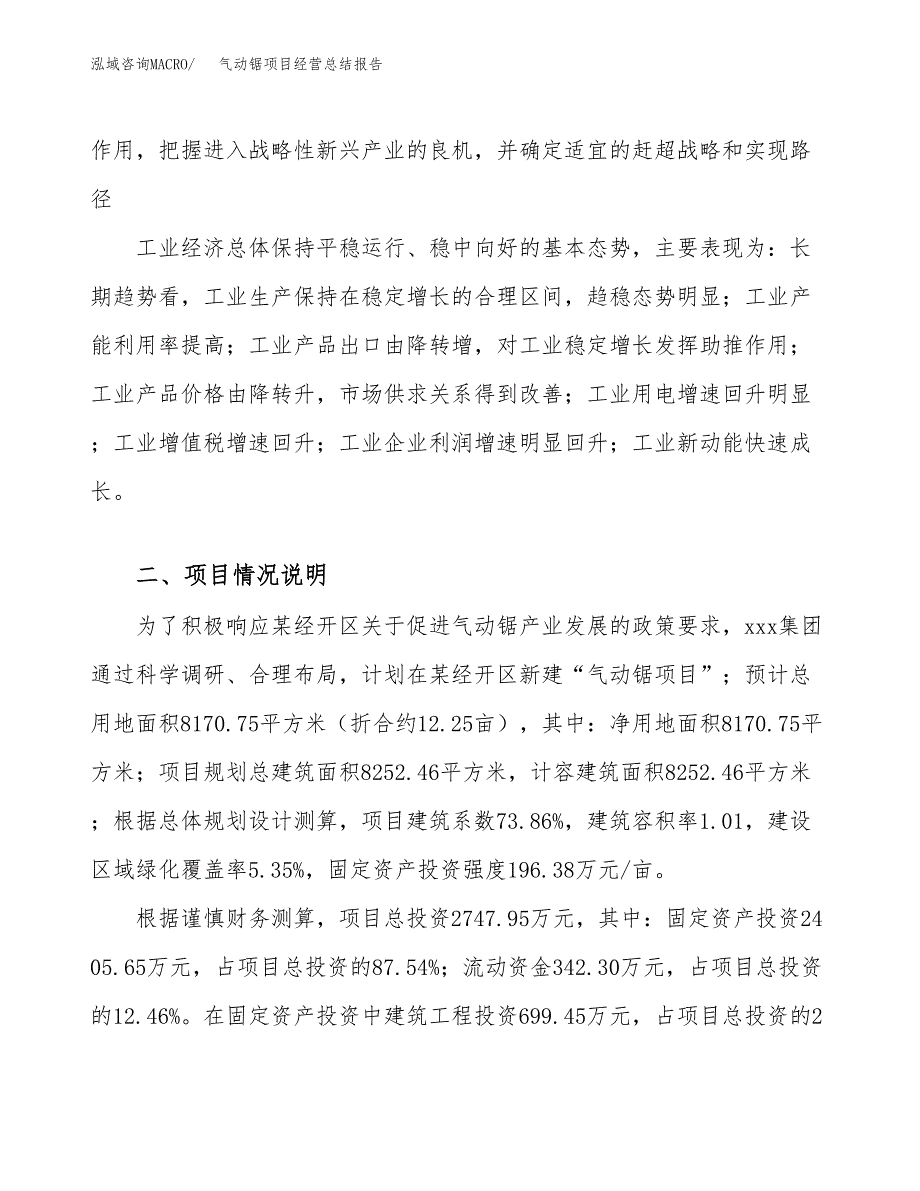 气动锯项目经营总结报告范文模板.docx_第3页