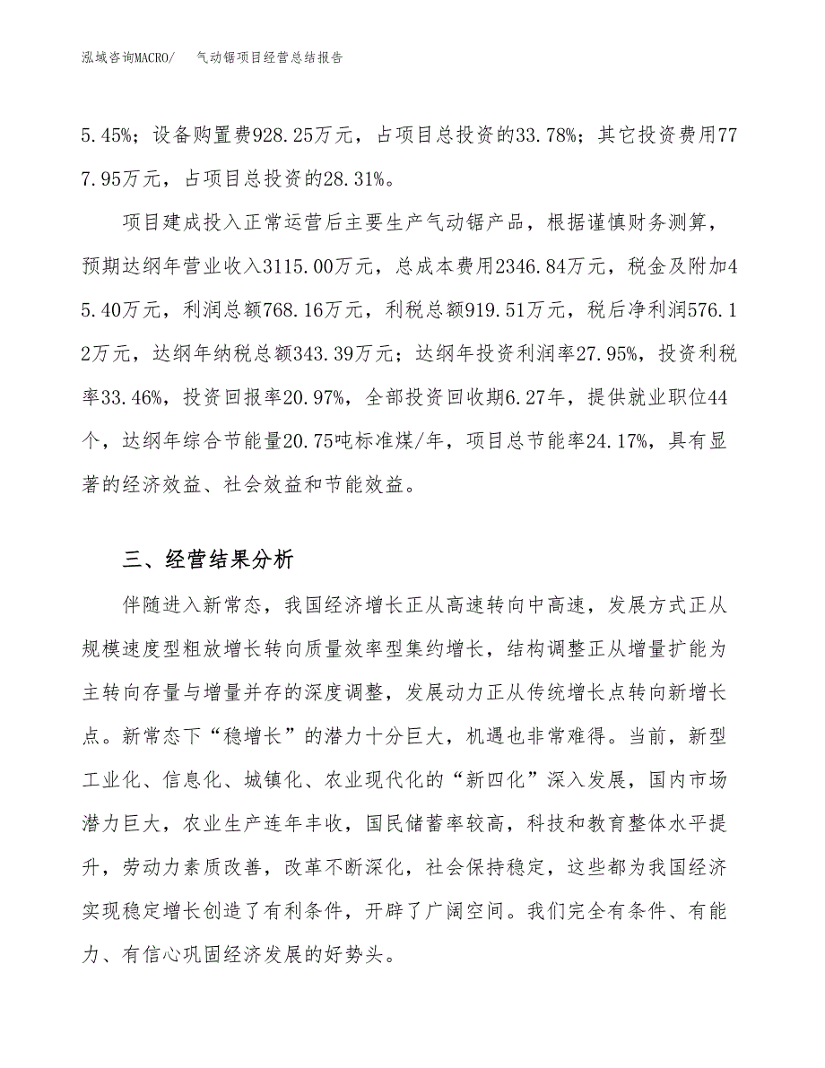 气动锯项目经营总结报告范文模板.docx_第4页