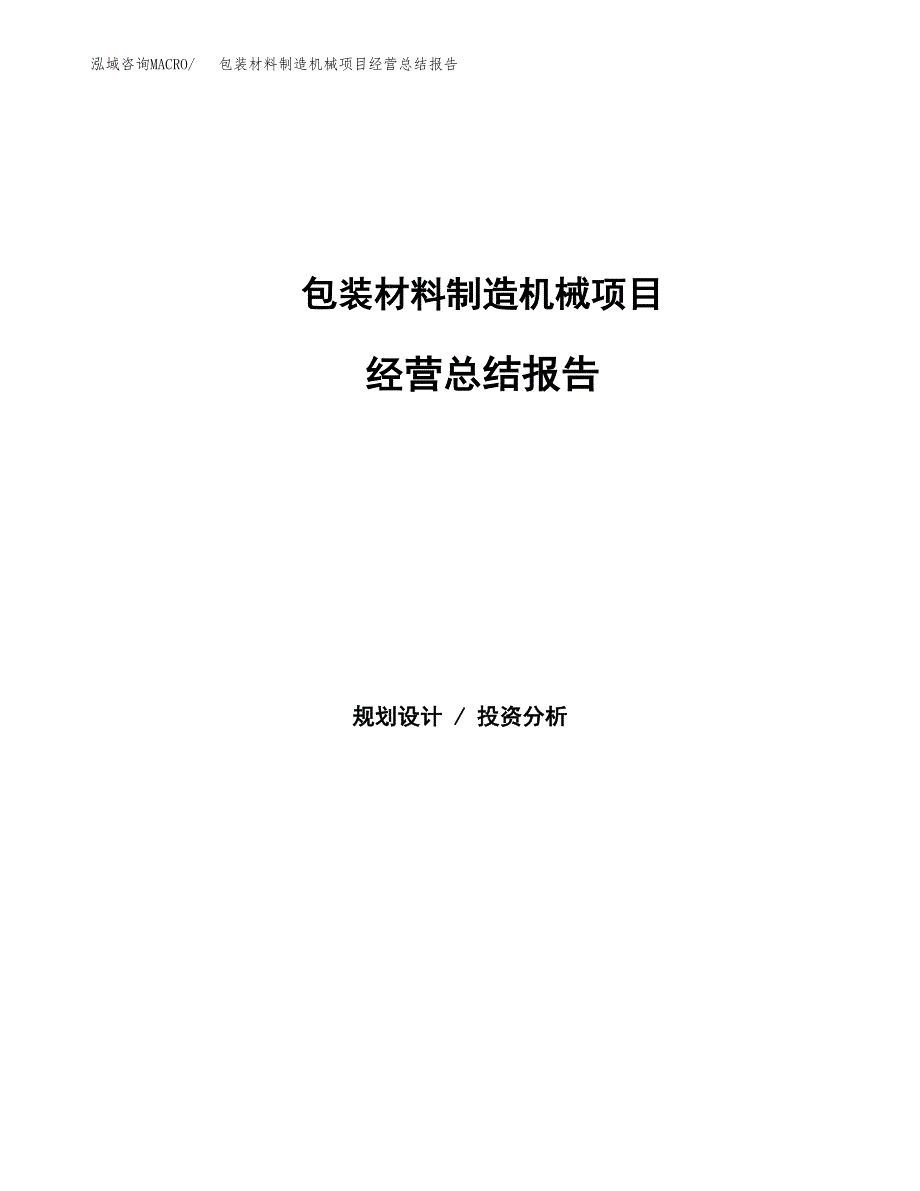 包装材料制造机械项目经营总结报告范文模板.docx_第1页