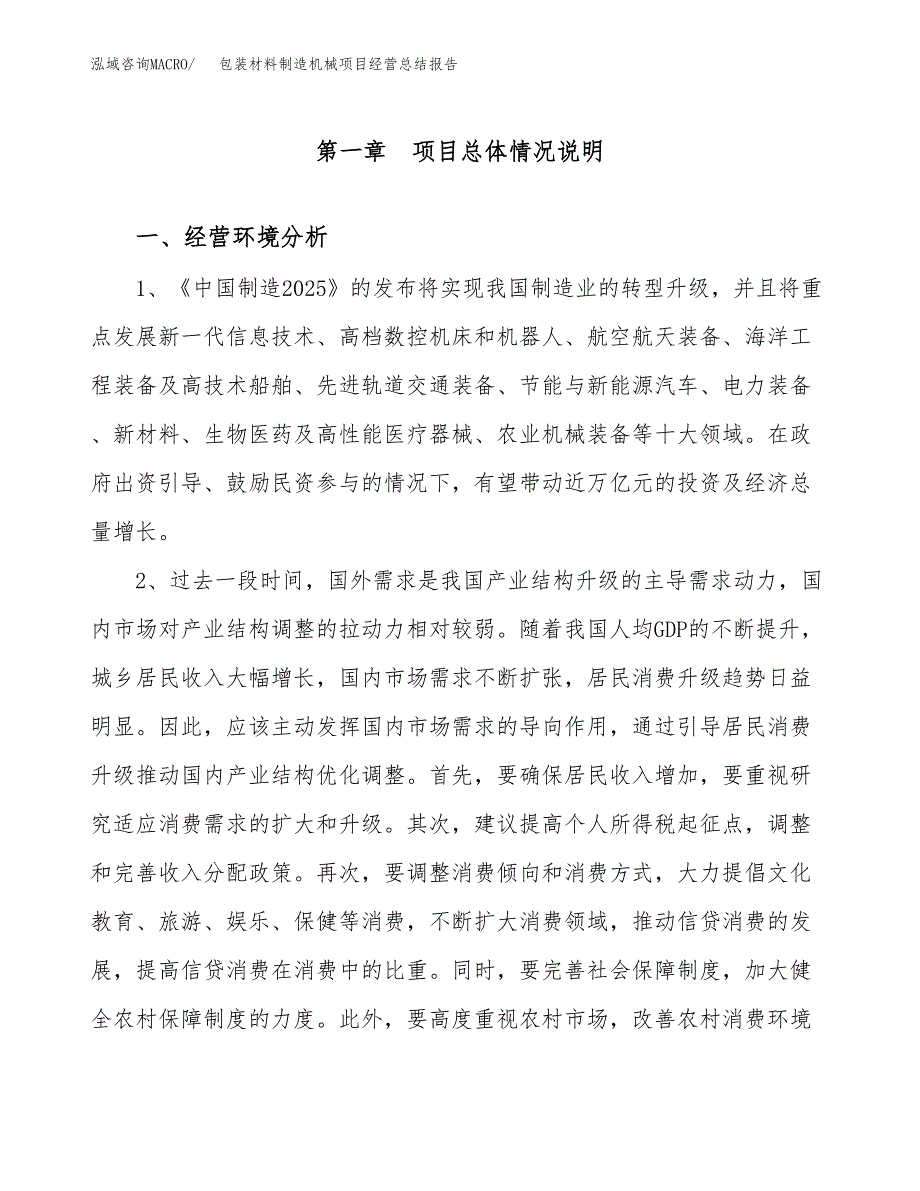 包装材料制造机械项目经营总结报告范文模板.docx_第2页