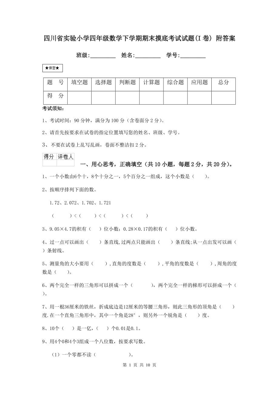 四川省实验小学四年级数学下学期期末摸底考试试题（i卷） 附答案_第1页