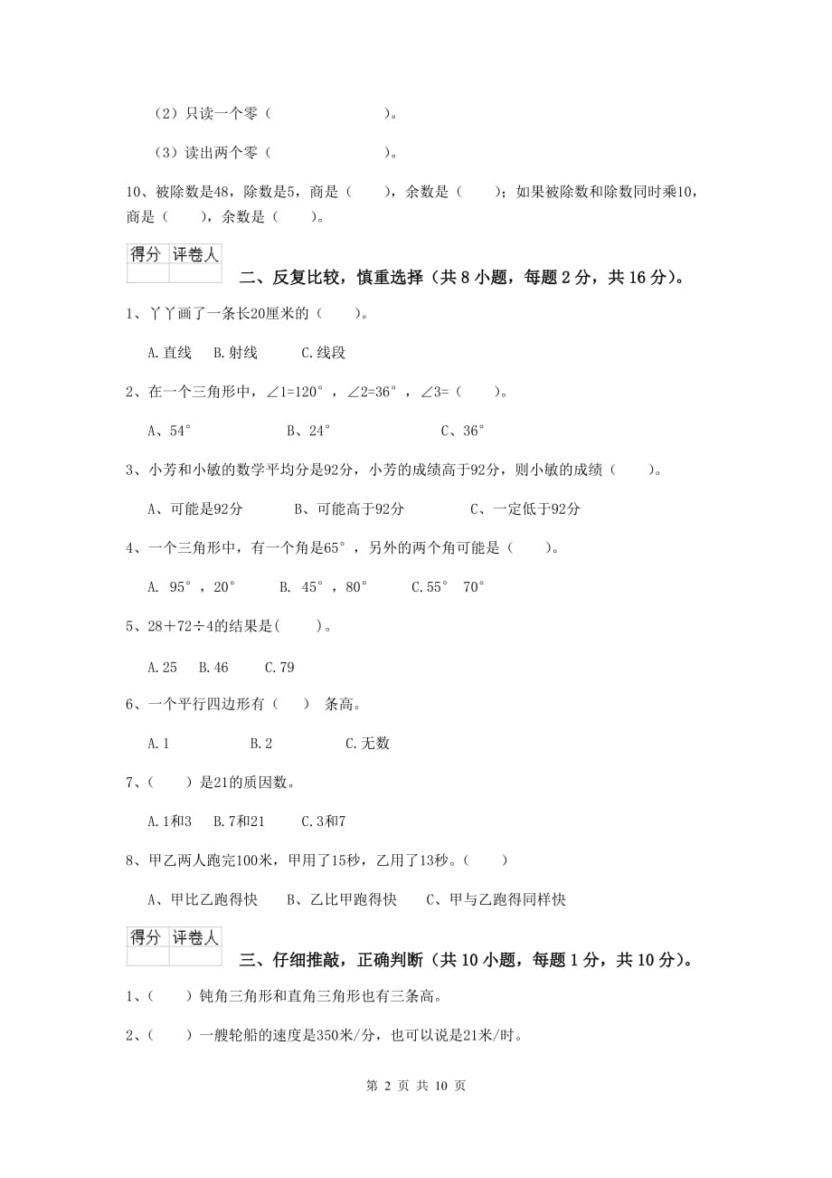 四川省实验小学四年级数学下学期期末摸底考试试题（i卷） 附答案_第2页