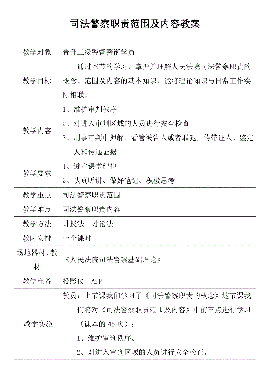 司法警察职责范围及内容教案_第1页