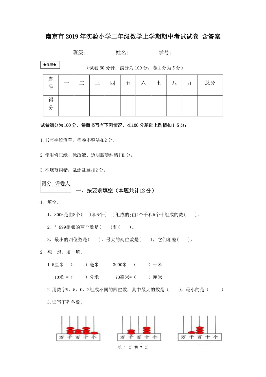 南京市2019年实验小学二年级数学上学期期中考试试卷 含答案_第1页