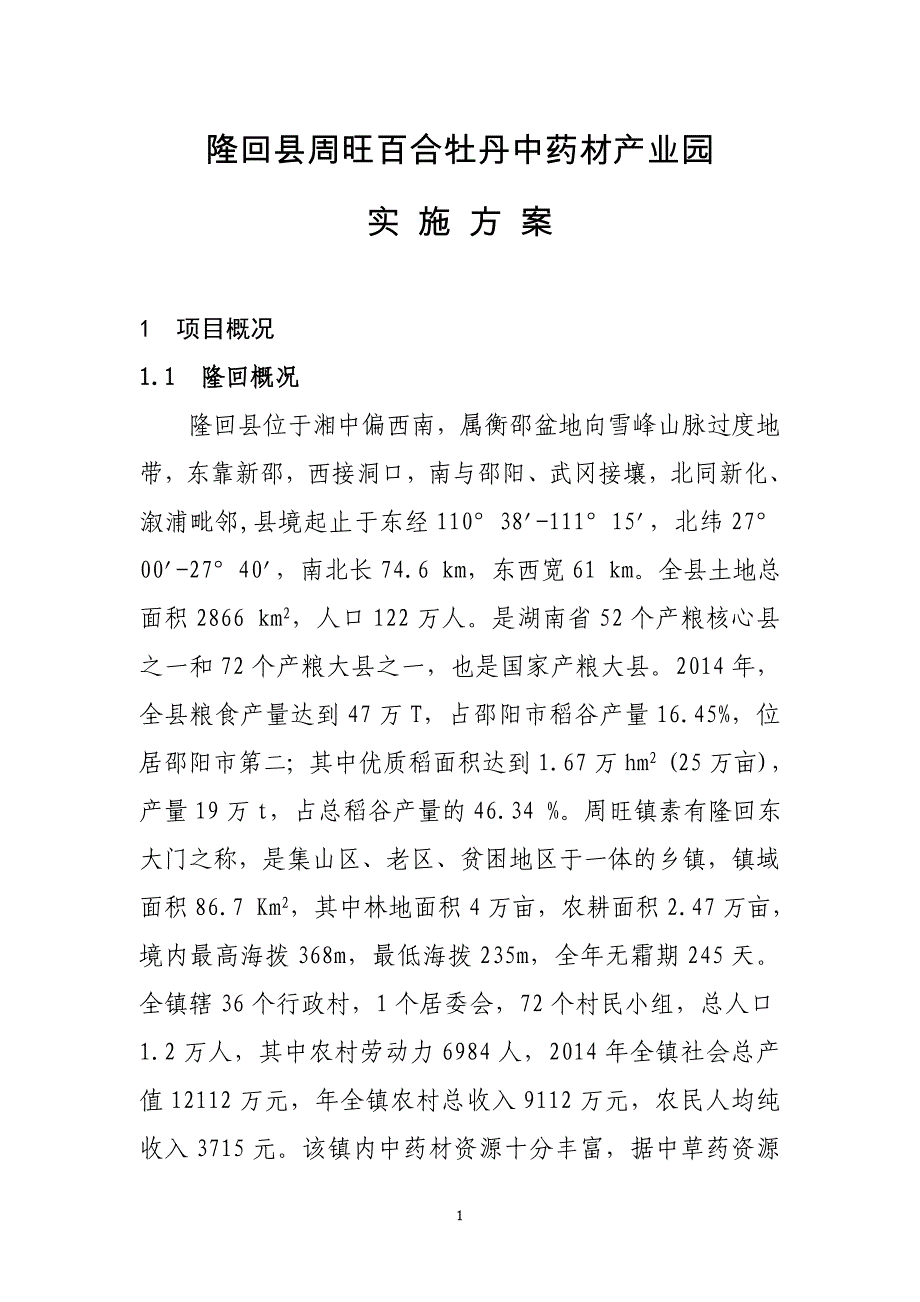 周旺百合实施方案(2015年)(2)_第1页