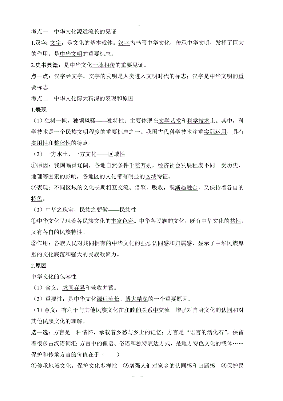 2020版政治浙江高考新选考一轮复习讲义：必修三第三单元第二十四课时中华文化与民族精神含答案_第3页