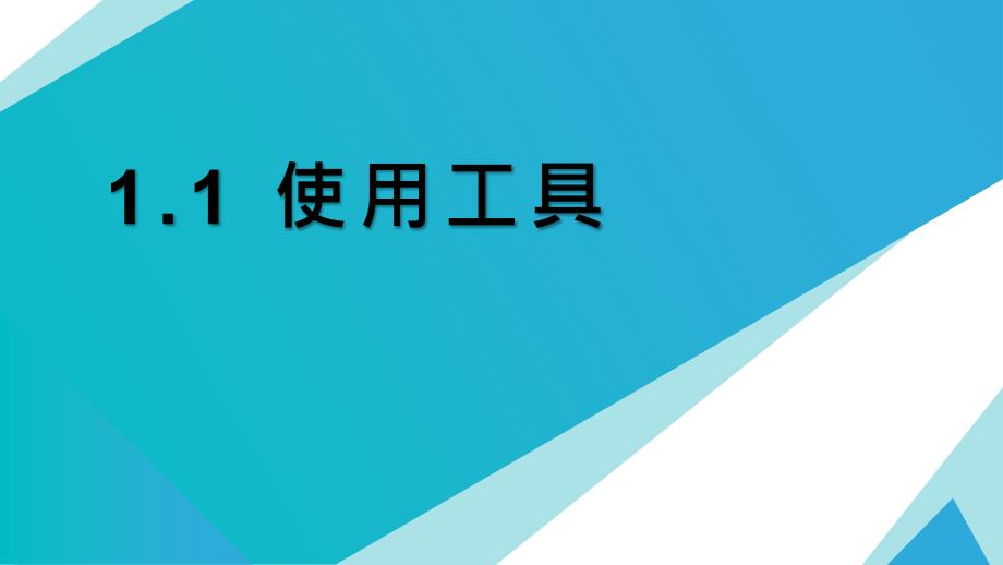 六年级上册 科学课件-1.1 使用工具 教科版_第1页