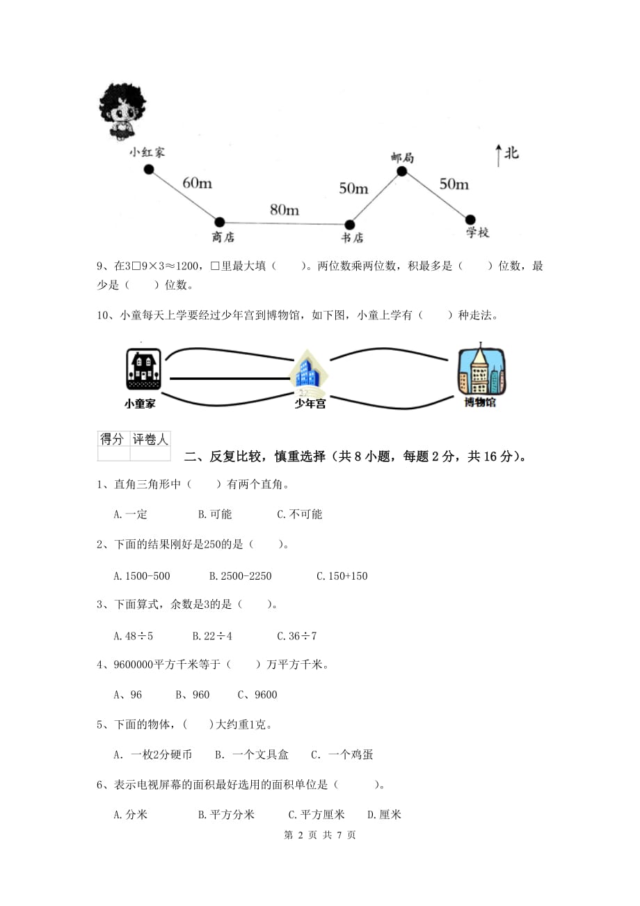 内蒙古重点小学三年级数学上学期开学摸底考试试卷 附解析_第2页