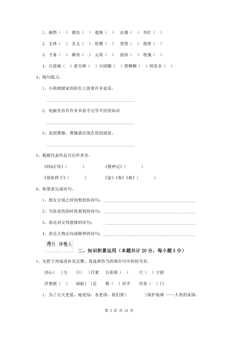 南通市2020年小升初语文模拟考试试卷 含答案_第2页