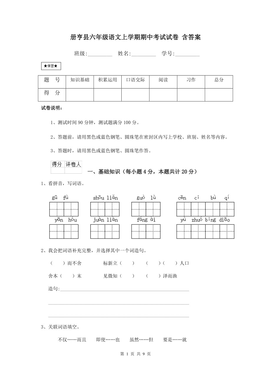 册亨县六年级语文上学期期中考试试卷 含答案_第1页