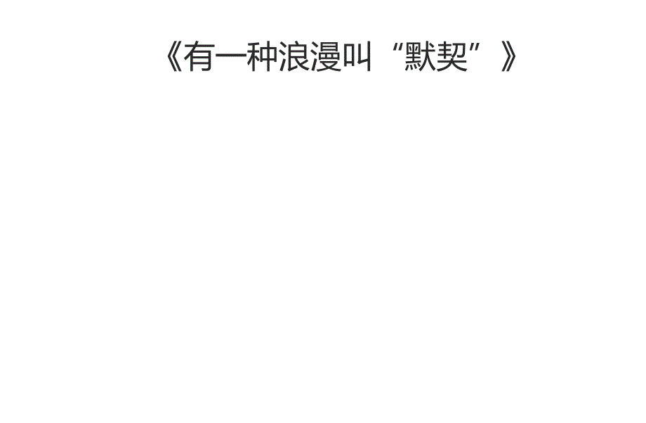 二年级上册美术课外班课件-有一种浪漫叫默契全国通用_第1页