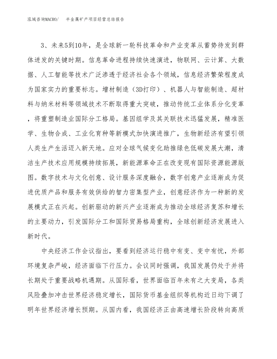 半金属矿产项目经营总结报告范文模板.docx_第3页